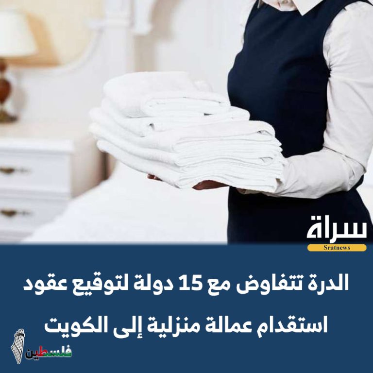 الدرة تتفاوض مع 15 دولة لتوقيع عقود استقدام عمالة منزلية إلى الكويت