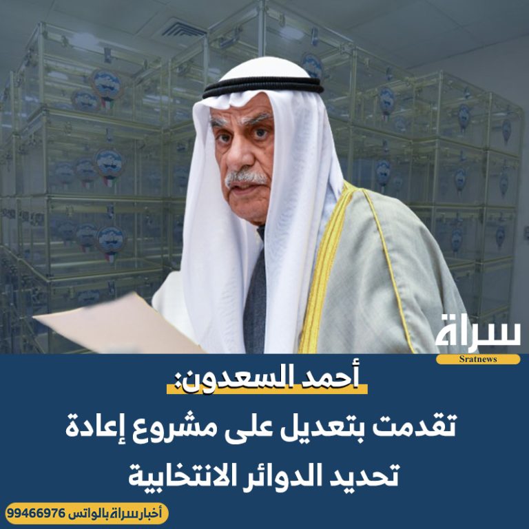 أحمد السعدون‬⁩ يتقدم بتعديل على مشروع إعادة تحديد الدوائر الانتخابية