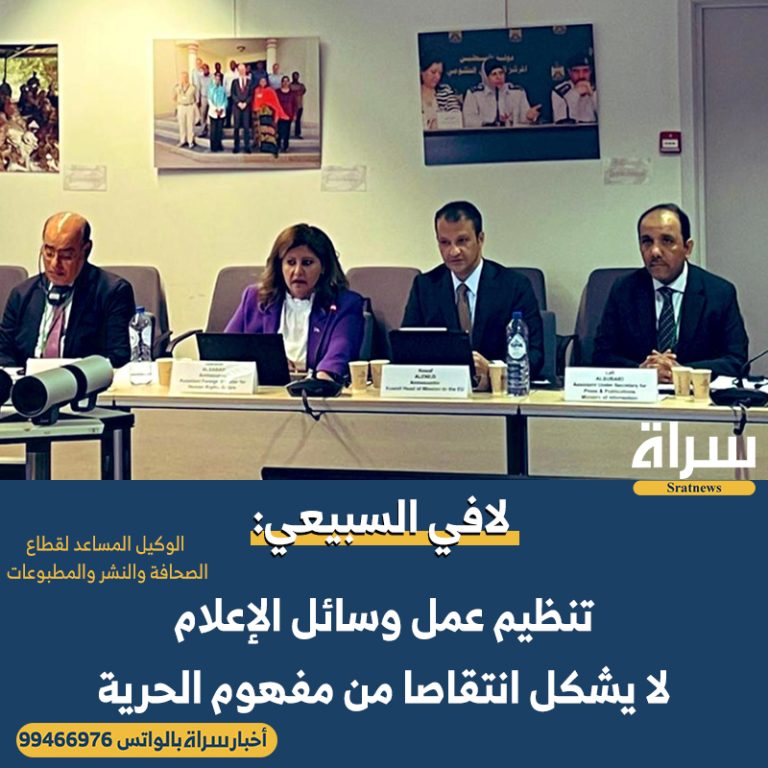 لافي السبيعي: تنظيم عمل وسائل الإعلام لا يشكل انتقاصا من مفهوم الحرية