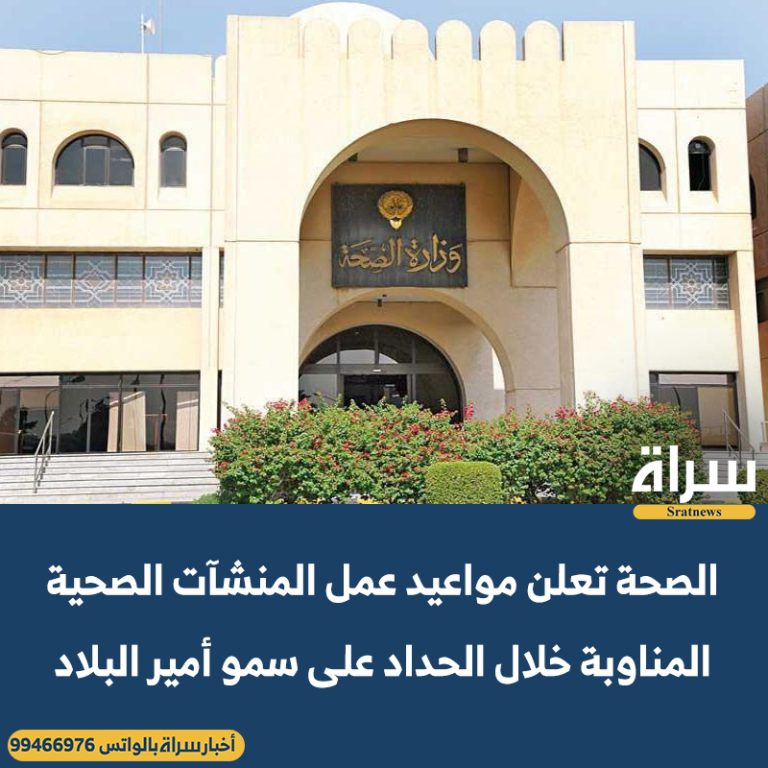 وزارة الصحة تعلن مواعيد عمل المنشآت الصحية المناوبة خلال الحداد على سمو أمير البلاد