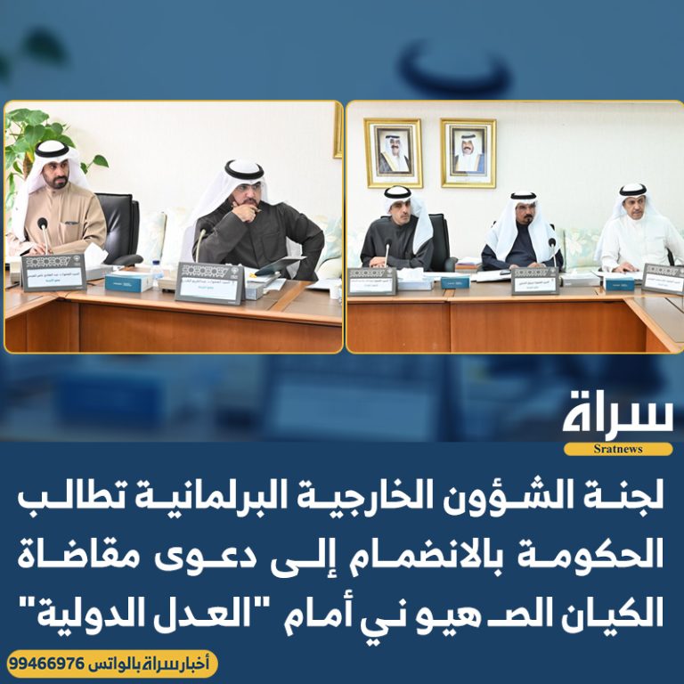 لجنة الشؤون الخارجية البرلمانية تطالب الحكومة بالانضمام إلى دعوى مقاضاة الكيان الصهيوني أمام  “العدل الدولية”