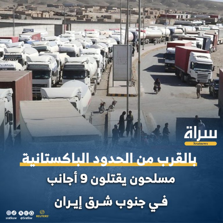 مسلحون يقتلون 9 أجانب في جنوب شرق ‎إيران