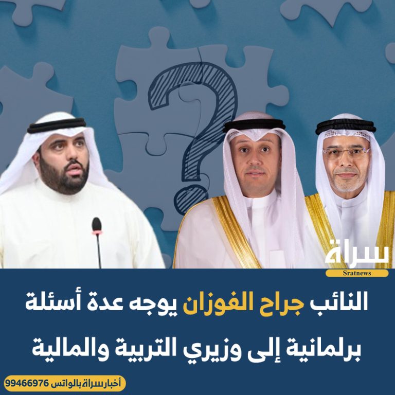 النائب جراح الفوزان يوجه عدة أسئلة برلمانية إلى وزيري التربية والمالية